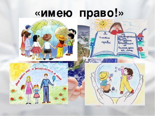 Рисунок на тему я имею право