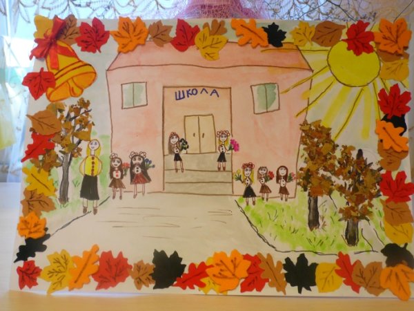 Рисование первый день в школе