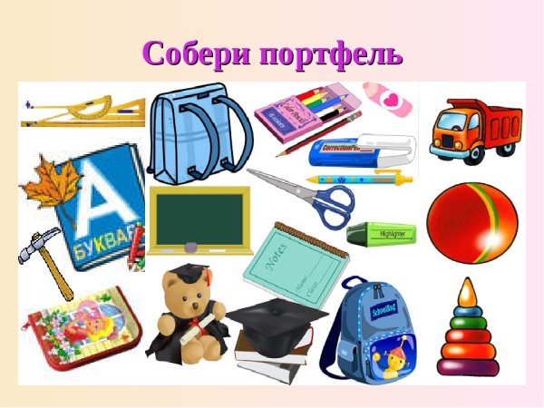 Собери портфель