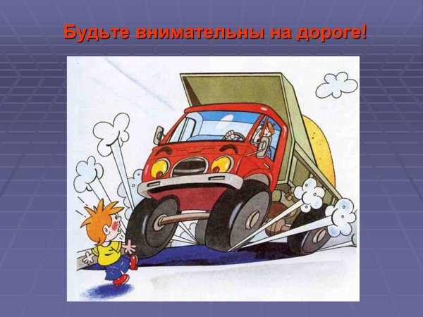 Будьте внимательны на дорогах