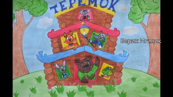 Рисунок к сказке Теремок