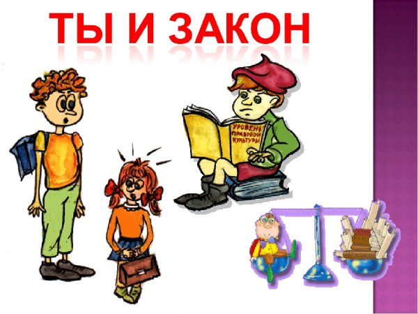 Я И закон картинки