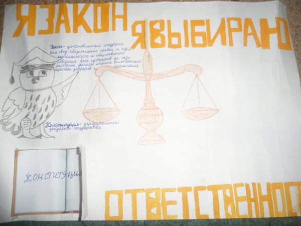 Рисунок на тему закон