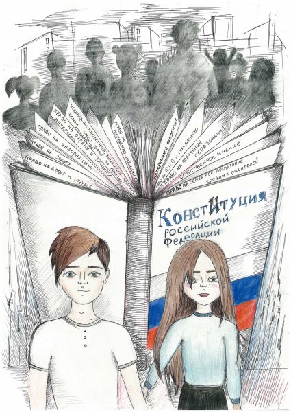 Конституция рисунок