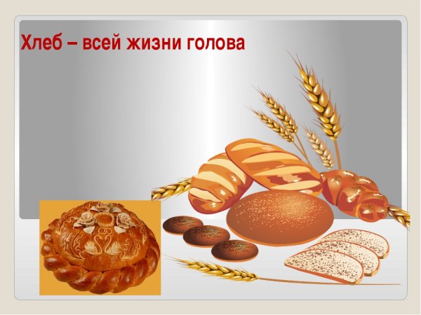 Рисунок на тему хлеб