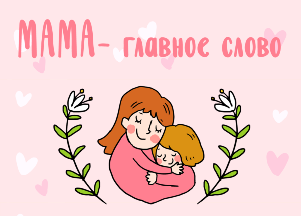 Рисунок ко Дню матери