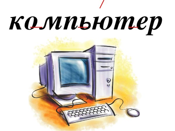 Компьютер это в информатике