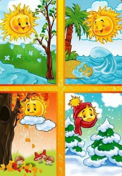 Пора года для детей