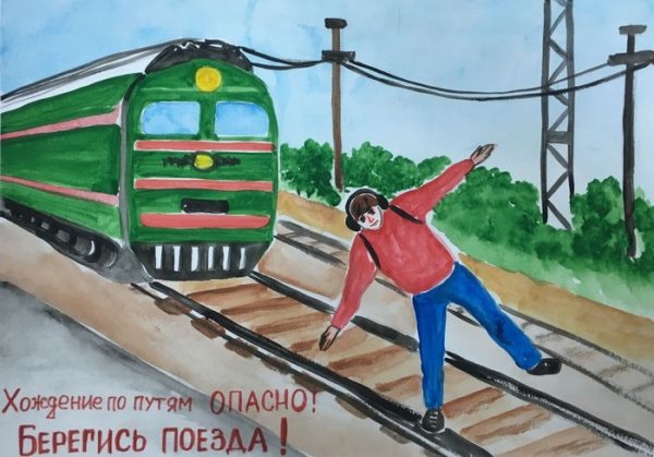Безопасность на железной дороге рисунки