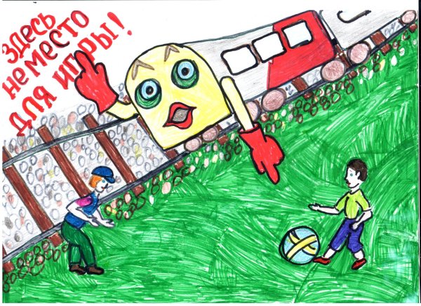 Железная дорога не место для игр