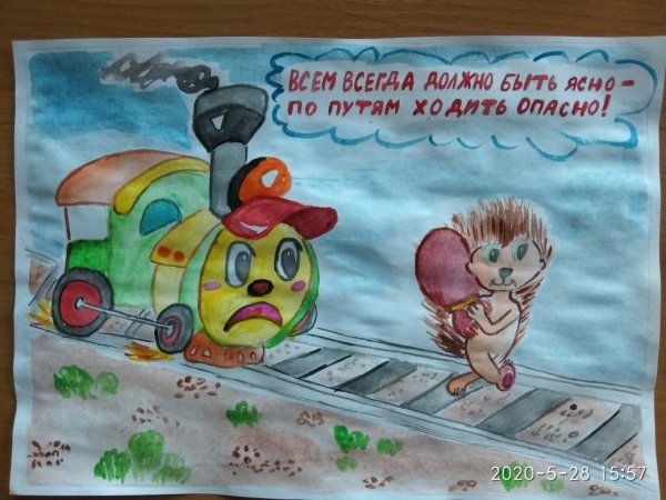 Рисунок на тему железная дорога не место для игр