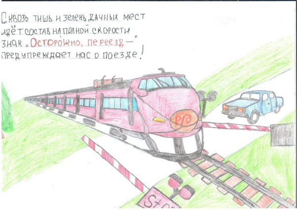 Безопасная железная дорога