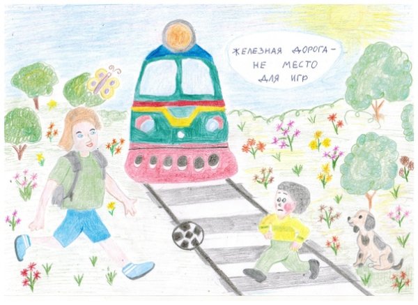 Конкурс детского рисунка железная дорога не место для игр