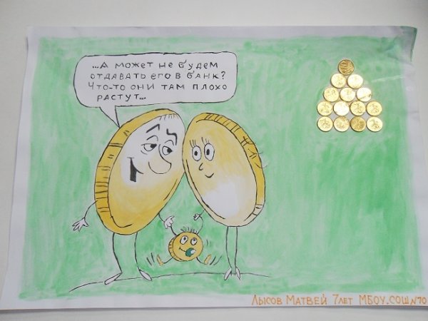 Мир финансов глазами детей