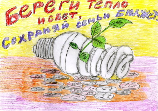 Рисунок на тему экономия электроэнергии