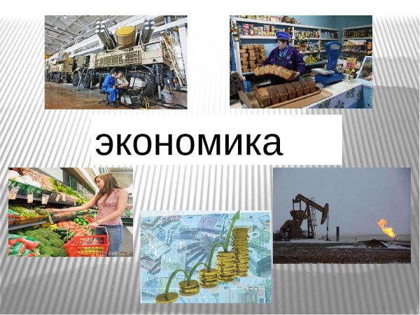 Что такое экономика 3 класс