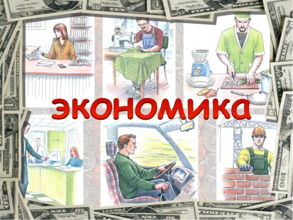 Картинки на тему экономика для детей