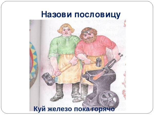 Рисунок на тему пословицы недаром молвятся