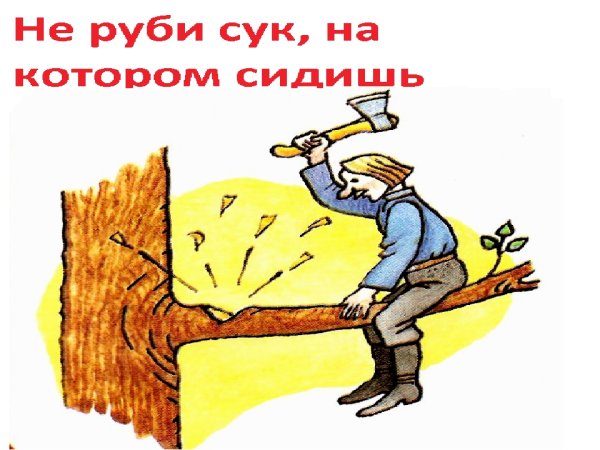 Рисунок на тему поговорки