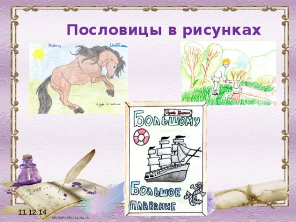 Рисунок на тему пословицы и поговорки
