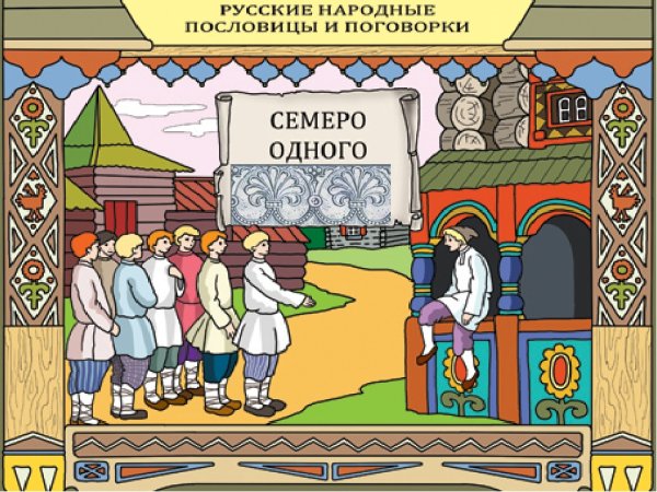 Рисунок на тему поговорки