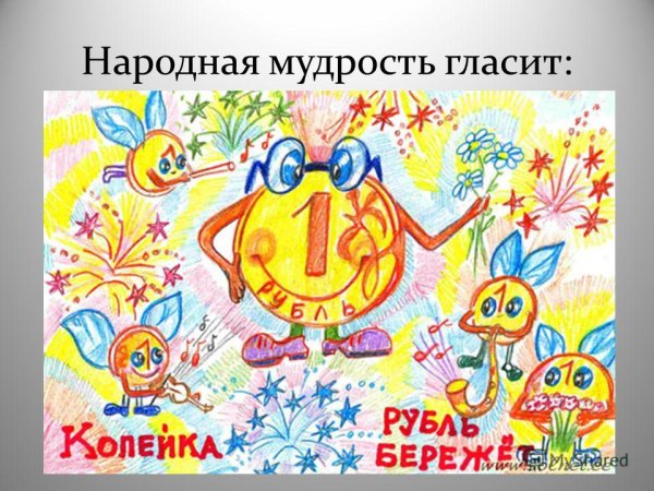 Иллюстрация к пословице