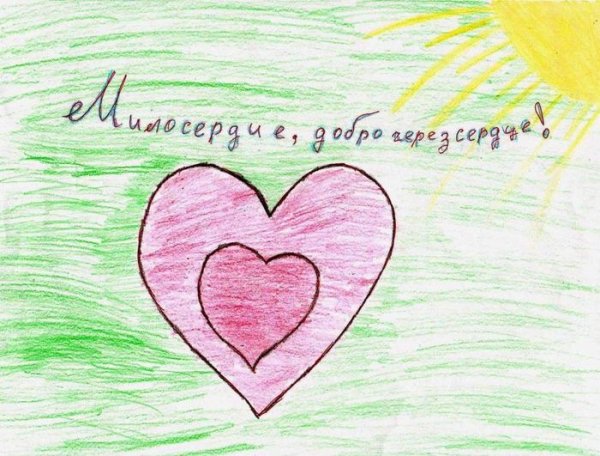 Рисунок на тему Милосердие