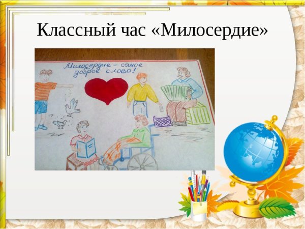 Кл час Милосердие