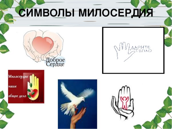 Символ милосердия