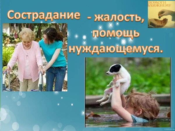 Сострадание сочувствие Милосердие