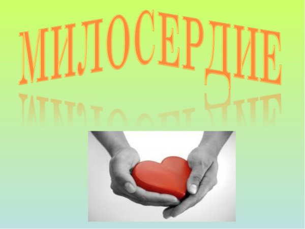 Урок милосердия