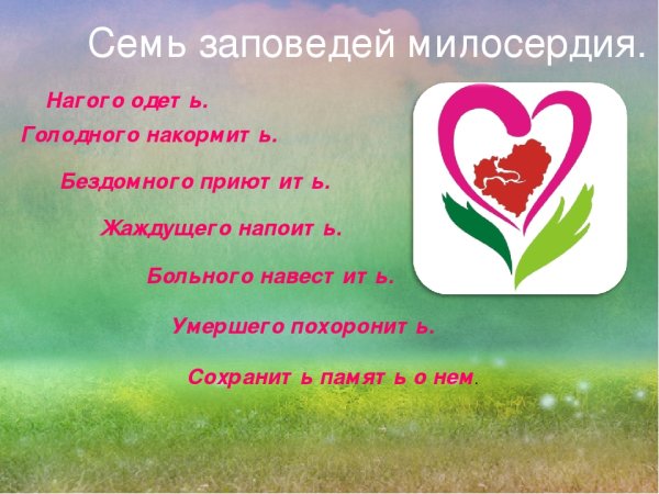 Милосердие и сострадание