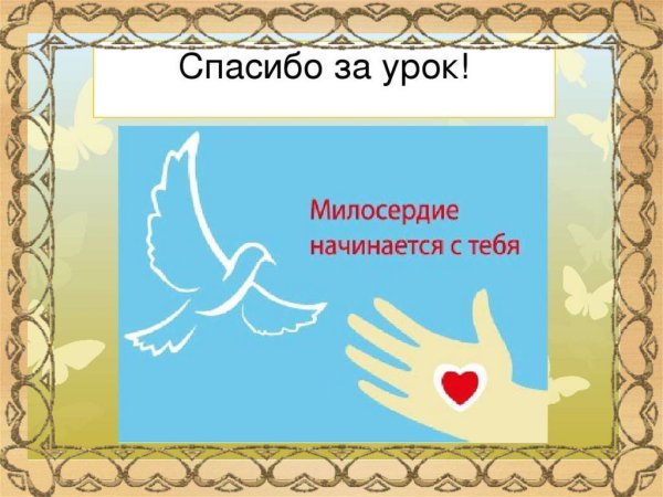 Символ сочувствия и сострадания