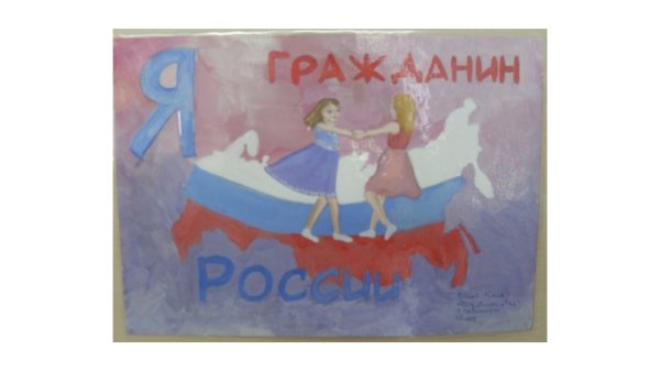 Рисунок я гражданин Росси