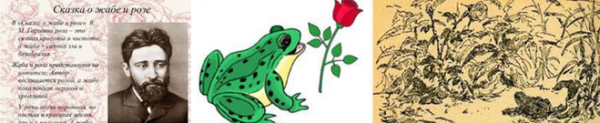 Сказка Гаршина о жабе и Розе
