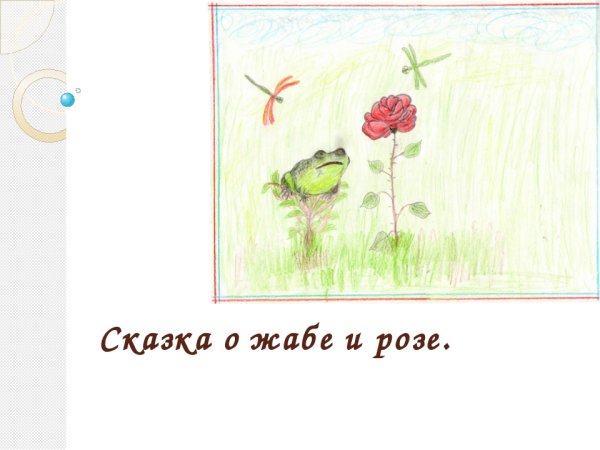 Сказка о жабе и Розе рисунок