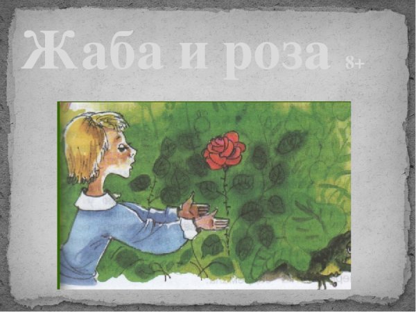 Сказка о жабе и Розе