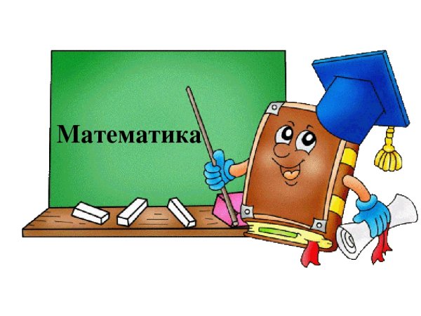 Математика картинки для презентаций
