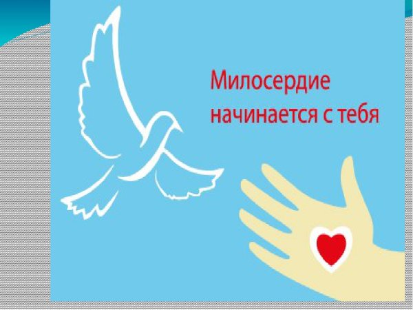 День сострадания и милосердия