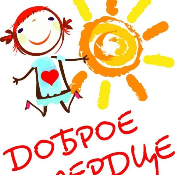 Благотворительность надпись