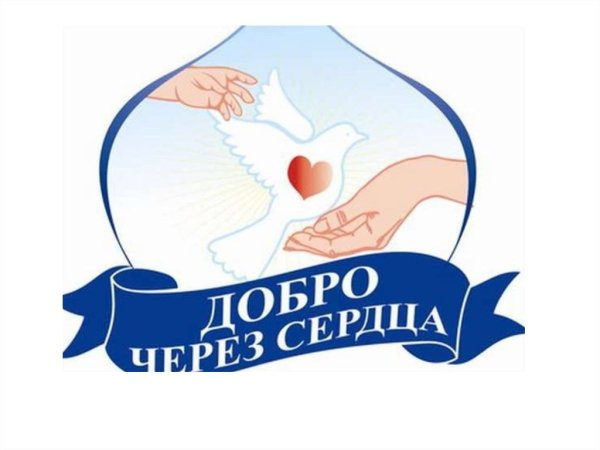 Символ доброты