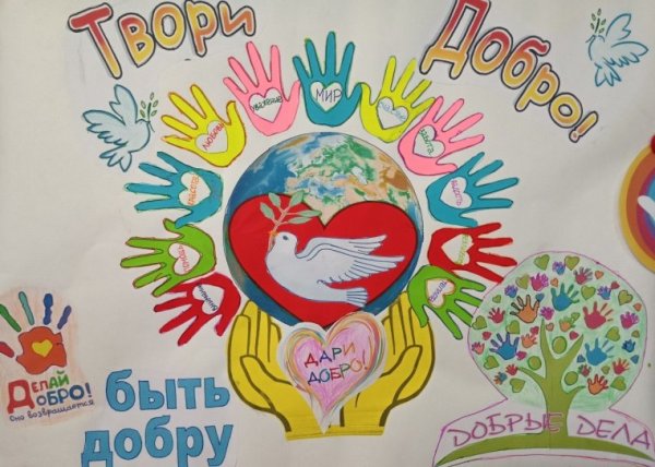 Плакат доброта