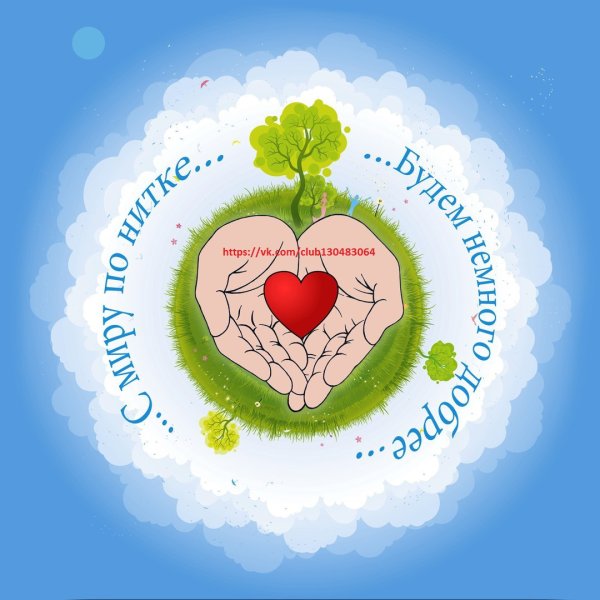 Мир добрых сердец