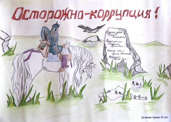 Конкурс рисунков мы против коррупции