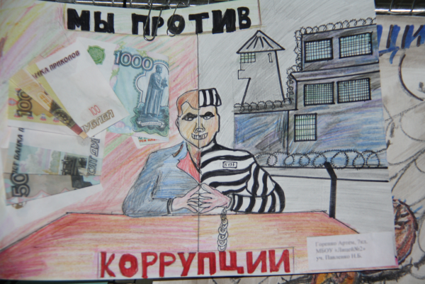 Рисунок на тему я против коррупции