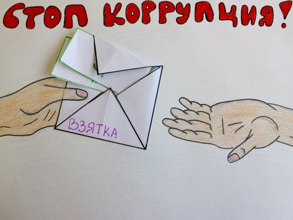 Плакаты на тему коррупция глазами детей