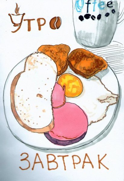 Утренний завтрак рисунок