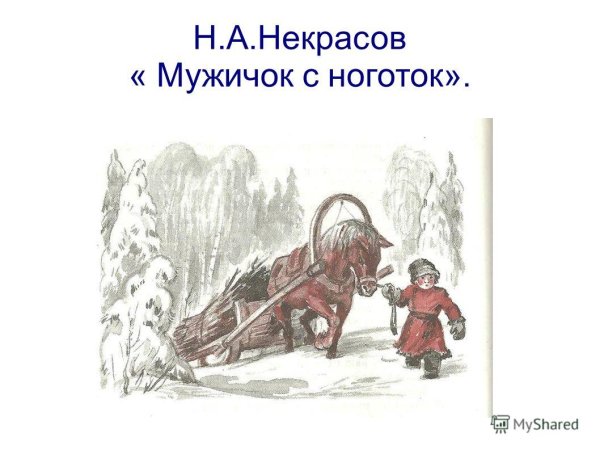 Н А Некрасов мужичок с ноготок