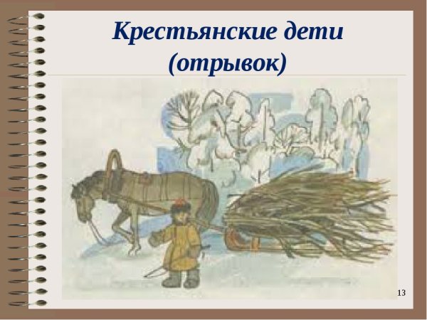 Иллюстрация к произведению Некрасова крестьянские дети