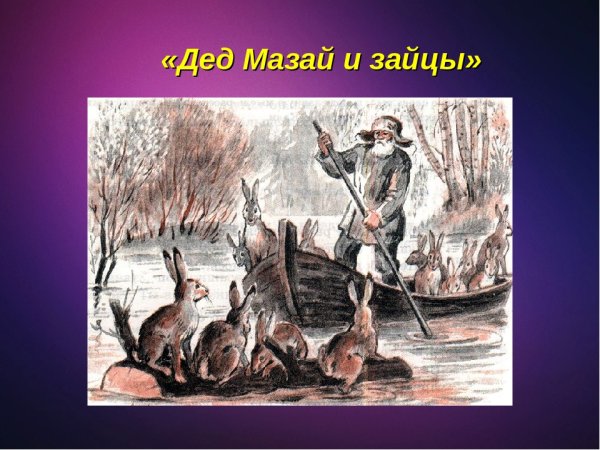 Н.А. Некрасова "дед Мазай и зайцы"